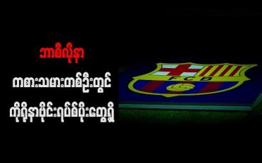 Embedded thumbnail for ဘာစီလိုနာကစားသမားတစ်ဦးတွင် ကိုရိုနာဗိုင်းရပ်စ်ပိုးတွေ့ရှိ