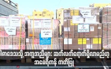 Embedded thumbnail for ဂါဇာဒေသသို့ အကူအညီများ ဆက်လက်ရောက်ရှိလာမည်ဟု အမေရိကန် ကတိပြု (ရုပ်သံ)