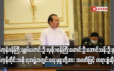 Embedded thumbnail for ရန်ကုန်ဝန်ကြီးချုပ်ဟောင်းဦးလှစိုး၊ဝန်ကြီးဟောင်းဦးအောင်သန်းဦးနှင့် ရန်ကုန်တိုင်းအစိုးရအဖွဲ့