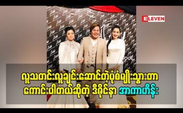 Embedded thumbnail for လူသတင်းလူချင်းဆောင်တဲ့ပုံစံမျိုးသွားတာ ကောင်းပါတယ်ဆိုတဲ့ ဒီဇိုင်နာ အာကာဟိန်း 