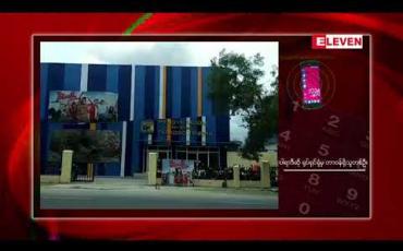 Embedded thumbnail for လူမှုကွန်ယက်တွင် ပျံံံနှံ့ခဲ့သည့် မန္တလေးရှိ ရုပ်ရှင်ရုံတစ်ရုံ တွင် လျှပ်စစ်ဓာတ်အား ခကောက်ခံမှုမှာ လျှပ်စစ်မီးမလုံလောက်သည့်နယ်မြို့များ တွင် ယခင်ကတည်းက ကောက်ခံခြင်းဖြစ်ကြောင်း ကုမ္ပဏီဘက်မှ ရှင်းလင်း 