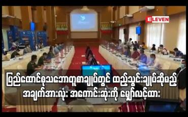 Embedded thumbnail for ပြည်ထောင်စု သဘောတူစာချုပ်တွင် ထည့်သွင်းချုပ်ဆိုမည့် အချက်အားလုံး သဘောတူညီမှု မရသေးသော်လည်း အကောင်းဆုံးကို မျှော်လင့်ထားဟု PPST ပြောရေးဆိုခွင့်ရှိသူ ပြောကြား 