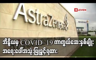 Embedded thumbnail for အိန္ဒိယမှ COVID – 19 ကာကွယ်ဆေးနှစ်မျိုး အရေးပေါ်အသုံးပြုခွင့်ရထားပြီး အခြားတိုင်းပြည်များသို့ပေးပို့ရန် လမ်းကြောင်းပေါ် အသင့်ဖြစ်နေပြီဟုဆို 