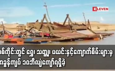 Embedded thumbnail for စစ်ကိုင်းတိုင်းတွင် ရွှေ၊သတ္တု၊ပယင်းနှင့်ကျောက်စိမ်းများမှအခွန်အခပေါင်း ကျပ် ၁၀ဘီလျံကျော်ရရှိခဲ့ဟု ချင်းတိုင်းရင်းသား ရေးရာဝန်ကြီး ပြောကြား 