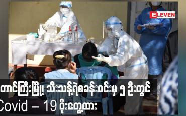 Embedded thumbnail for တောင်ကြီးမြို့၊သီးသန့်ရဲစခန်းဝင်းအတွင်းရှိ ရဲတပ်ဖွဲ့ဝင်နှင့် မိသားစုများအားလုံးကို Test Kit ဖြင့် စစ်ဆေးရာ လတ်တလော ၅ ဦး တွင် Covid – 19 ပိုးတွေ့ထား