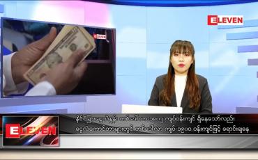 Embedded thumbnail for နိုဝင်ဘာလ ၂၉ ရက် နောက်ဆုံးရညနေခင်းသတင်း 