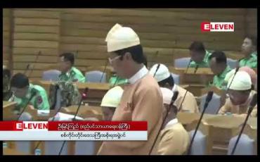 Embedded thumbnail for စစ်ကိုင်းတိုင်း မြို့ဝင်ကြေးနှင့် ဘီးခွန်စသည့် စည်ပင်သာယာရေးဆိုင်ရာ စျေးပြိုင်လေလံရောင်းချခဲ့ရာ ၂၀၁၈ - ၂၀၁၉ ဘဏ္ဍာ ရေးနှစ်တွင် လေလံငွေကျပ် ၉၈၁ ဒသမ ၃၂၆ သန်း ရရှိခဲ့