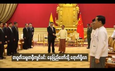 Embedded thumbnail for ၁၉ နှစ်အတွင်း တရုတ်သမ္မတတစ်ဦး၏ ပထမဆုံးခရီးစဉ်အဖြစ် သမ္မတရှီကျင်ပင်း မြန်မာနိုင်ငံသို့ လာရောက်