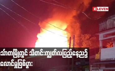 Embedded thumbnail for ဟင်္သာတမြို့တွင် သီတင်းကျွတ်လပြည့်နေ့ည၌ မီးလောင်မှုဖြစ်ပွား