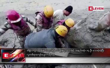 Embedded thumbnail for အိန္ဒိယတွင် ရေခဲမြစ်ပဲ့ထွက်ပြိုဆင်းမှု ဖြစ်ပွားခဲ့သဖြင့် အနည်းဆုံး ၁၄ ဦး သေဆုံးခဲ့