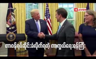 Embedded thumbnail for အမေရိကန်ကာကွယ်ရေးဝန်ကြီး Mark Esper ကို ထရန့်က တာဝန်မှ ရပ်ဆိုင်း 