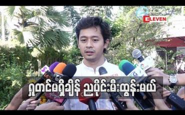 Embedded thumbnail for သီတင်းကျွတ်မှာရှုတင်မရှိတဲ့အချိန် ညပိုင်းမီးထွန်းမယ် ဆိုတဲ့ ဒေါင်း