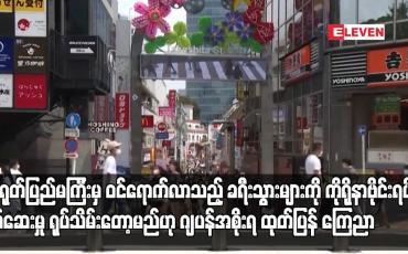 Embedded thumbnail for ခရီးသွားများကို ကိုရိုနာဗိုင်းရပ်စ်စစ်ဆေးမှု ရုပ်သိမ်းတော့မည်ဟု ဂျပန်အစိုးရ ထုတ်ပြန် ကြေညာ
