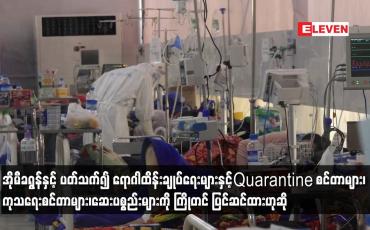 Embedded thumbnail for အိုမီခရွန်နှင့် ပတ်သက်၍ ရောဂါထိန်းချုပ်ရေးများနှင့် Quarantine စင်တာများ၊ကုသရေးစင်တာများ၊ဆေးပစ္စည်