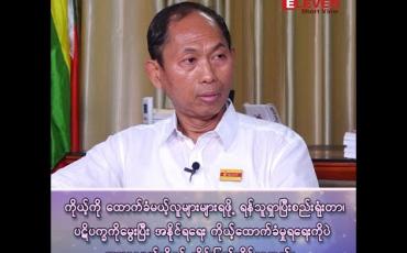 Embedded thumbnail for “ဗိုလ်ချုပ်အောင်ဆန်း၏ ရွေးကောက်ပွဲ မဲဆွယ်စည်းရုံးခဲ့ပုံ နှင့် လက်ရှိကာလ ရွေးကောက်ပွဲ မဲစည်းရုံးမှု နှိုင်းယှဉ်ချက်” ဦးကိုကိုကြီး (ဥက္ကဋ္ဌ၊ပြည်သူ့ပါတီ - PP)