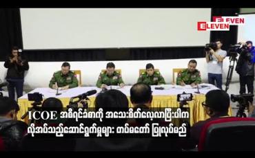 Embedded thumbnail for ICOE အစီရင်ခံစာကို အသေးစိတ်လေ့လာပြီးပါက လိုအပ်သည့်ဆောင်ရွက်မှုများ