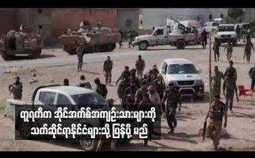 Embedded thumbnail for အိုင်အက်စ်အကျဉ်းသားများကို သက်ဆိုင်ရာနိုင်ငံများသို့ပြန်ပို့မည်
