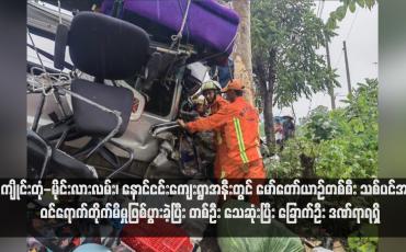 Embedded thumbnail for ကျိုင်းတုံ-မိုင်းလားလမ်း၊ နောင်ငင်းကျေးရွာအနီးတွင် မော်တော်ယာဉ်တစ်စီး သစ်ပင်အား ဝင်ရောက်တိုက်မိမှုဖြစ်ပွားခဲ့ပြီး တစ်ဦး သေဆုံးပြီး ခြောက်ဦး ဒဏ်ရာရရှိ