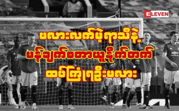 Embedded thumbnail for ဖလားလက်မဲ့ရာသီနဲ့ မန်ချက်စတာယူနိုက်တက် ထပ်ကြုံရဦးမလား