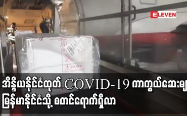 Embedded thumbnail for အိန္ဒိယနိုင်ငံထုတ် COVID-19 ကာကွယ်ဆေးများ မြန်မာနိုင်ငံသို့ စတင်ရောက်ရှိလာ