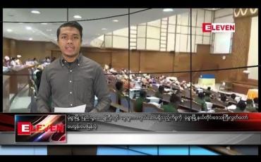 Embedded thumbnail for မေလ ၆ ရက်နေ့ နံနက်ခင်း သတင်း အစီအစဉ်
