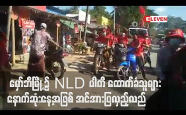 Embedded thumbnail for မဲဆွယ်စည်းရုံးရေးနောက်ဆုံးနေ့တွင် မှော်ဘီမြို့၌ NLD ပါတီ ထောက်ခံသူများ အင်အားပြလှည့်လည် 