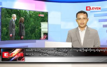 Embedded thumbnail for သြဂုတ် ၂၄ ရက် နံနက်ခင်း သတင်းအစီအစဉ်