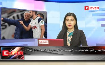 Embedded thumbnail for ဧပြီလ (၁၆)ရက်နေ့ ညနေခင်းသတင်းအစီအစဉ်