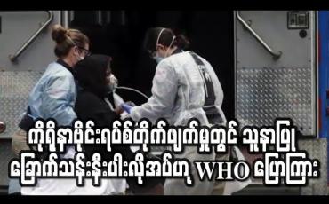 Embedded thumbnail for ကိုရိုနာဗိုင်းရပ်စ်တိုက်ဖျက်မှုတွင် ကမ္ဘာတဝှမ်းအတွက် သူနာပြု ခြောက်သန်းနီးပါးလိုအပ်ဟု WHO ပြောကြား(ရုပ်သံ) 