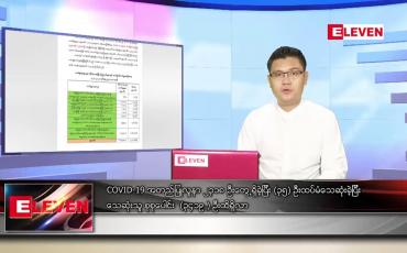 Embedded thumbnail for ဇူလိုင် ၅ ရက် နံနက်ခင်း သတင်းအစီအစဉ်