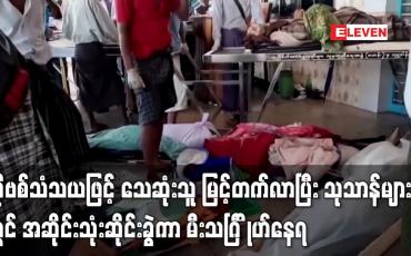 Embedded thumbnail for ကိုဗစ်သံသယဖြင့် သေဆုံးသူ မြင့်တက်လာပြီး သုသာန်များတွင် အဆိုင်းသုံးဆိုင်းခွဲကာ မီးသင်္ဂြ ိုဟ်နေရ