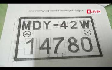 Embedded thumbnail for မန္တလေးခရိုင်တွင် ယာဉ်မောင်းလိုင်စင်ရှိသူမှာ ယာဉ်အစီးရေအချိုး၏ ၆၀ %သာရှီပြီး ဝန်ထမ်းများ လိုင်စင်လုပ်နိုင်ရန် လတစ်လ၏ တတိယပတ် တနင်္ဂနွေနေ့တွင်လုပ်ပေးလျက်ရှိ 