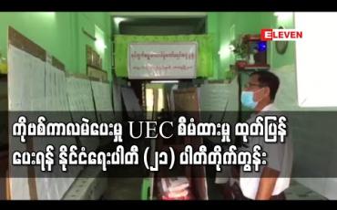 Embedded thumbnail for ကိုဗစ်အမိန့်ညွှန်ကြားချက်များကြောင့် မဲပေးခွင့်မဆုံးရှုံးစေရန်နှင့်ရောဂါကူးစက်မှု စိတ်ချရစေရန် မည်သို့စီမံထားသည်ကို အသိ ပေးရန် UEC အား ပြည်ခိုင်ဖြိုးအပါအဝင် နိုင်ငံ‌ရေးပါတီ (၂၁) ပါတီ တိုက်တွန်း