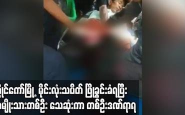 Embedded thumbnail for လွိုင်ကော်မြို့  မိုင်းလုံးသပိတ် ဖြိုခွင်းခံရပြီး အမျိုးသားတစ်ဦး သေဆုံးကာ တစ်ဦးဒဏ်ရာရ