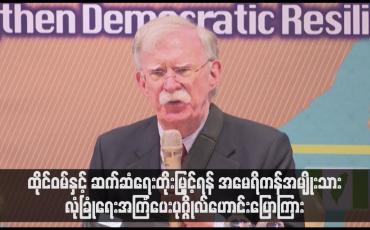 Embedded thumbnail for ထိုင်ဝမ်နှင့် ဆက်ဆံရေးတိုးမြှင့်ရန် အမေရိကန်အမျိုးသားလုံခြုံရေးအကြံပေးပုဂ္ဂိုလ်ဟောင်း ပြောကြား