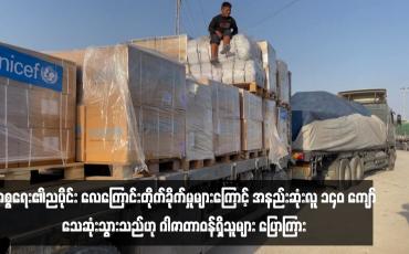 Embedded thumbnail for အစ္စရေး၏ညပိုင်း လေကြောင်းတိုက်ခိုက်မှုများကြောင့် အနည်းဆုံးလူ ၁၄၀ ကျော်သေဆုံးသွားသည်ဟု ဂါဇာတာဝန်ရှိသူများ ပြောကြား 