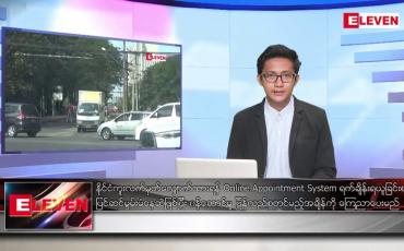 Embedded thumbnail for ဖေဖော်ဝါရီ  ၂၈ ရက် နံနက်ခင်းသတင်းအစီအစဉ်
