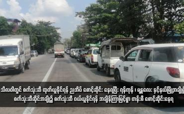 Embedded thumbnail for သီလဝါတွင် စက်သုံးဆီ ထုတ်ယူနိုင်ရန် ညအိပ် စောင့်ဆိုင်း နေရပြီး ရန်ကုန် ၊ မန္တလေး နှင့်နယ်မြို့အချို့ရှိ စက်သုံးဆီဆိုင်အချို့၌ စက်သုံးဆီ ဝယ်ယူနိုင်ရန် အချိန်ကြာမြင့်စွာ တန်းစီ စောင့်ဆိုင်းနေရ 