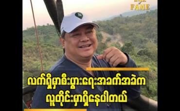 Embedded thumbnail for လက်ရှိမှာ စီးပွားရေး အခက်အခဲ က လူတိုင်း မှာရှိနေပါတယ်