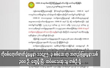 Embedded thumbnail for COVID-19 ရောဂါဓာတ်ခွဲနမူနာ ၁၁၄၉၅  ခု စစ်ဆေးရာ အတည်ပြုလူနာသစ် ၃၀၀ ဦး တွေ့ရှိ
