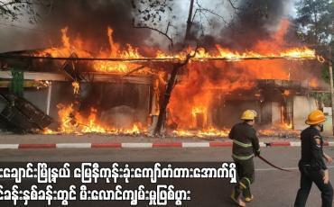 Embedded thumbnail for စမ်းချောင်းမြို့နယ် မြေနီကုန်းခုံးကျော်တံတားအောက်ရှိ ဆိုင်ခန်းနှစ်ခန်းတွင် မီးလောင်ကျွမ်းမှုဖြစ်ပွား