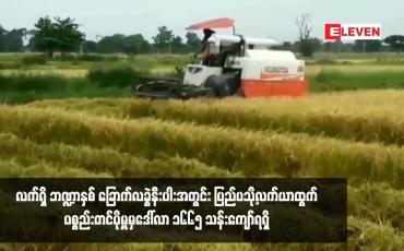 Embedded thumbnail for လက်ရှိ ဘဏ္ဍာနှစ် ခြောက်လခွဲနီးပါးအတွင်း ပြည်ပသို့လက်ယာထွက် ပစ္စည်းတင်ပို့မှုမှဒေါ်လာ ၁၆၆၅ သန်းကျော်ရရှိ