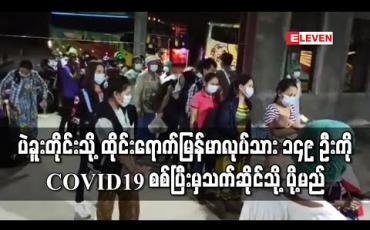 Embedded thumbnail for ပဲခူးတိုင်းသို့ ထိုင်းနိုင်ငံမှ အလုပ်သမား ၁၄၉ ဦးထပ်မံရောက်ရှိလာပြီး COVID19 ရှိ၊မရှိစစ်ဆေးပြီးမှ သက်ဆိုင်ရာ မြို့နယ်များသို့ ပို့ဆောင်မည် 