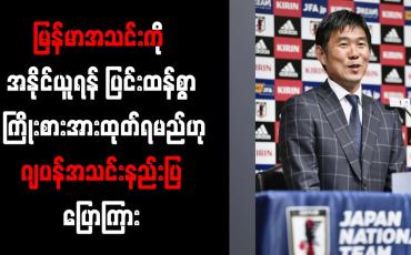 Embedded thumbnail for မြန်မာအသင်းကို အနိုင်ယူရန် ပြင်းထန်စွာ ကြိုးစားအားထုတ်ရမည်ဟု ဂျပန်အသင်းနည်းပြ ပြောကြား