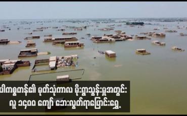 Embedded thumbnail for ပါကစ္စတန်၏ မုတ်သုံကာလ မိုးရွာသွန်းမှုအတွင်း လူ ၁၄၀ဝ ကျော် ဘေးလွတ်ရာပြောင်းရွှေ့