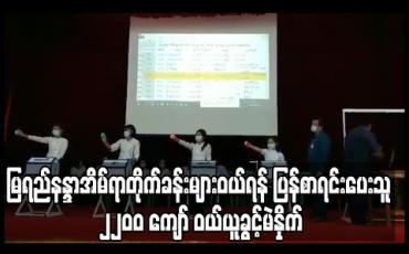 Embedded thumbnail for မြရည်နန္ဒာအိမ်ရာတိုက်ခန်းများ တတိယအကြိမ်ရောင်းစဉ်က ဝယ်ခွင့်မရခဲ့သူများထဲမှ ပြန်စာရင်းပေးသူ ၂၂၀၀ ကေ‌ျာ် ဝယ်ယူခွင့် မဲနှိုက်