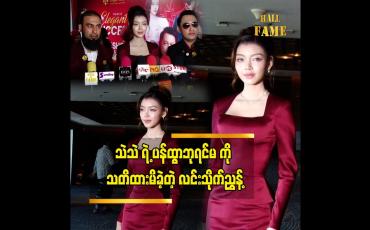 Embedded thumbnail for သဲသဲက အခုချိန်မှာတော့ နည်းနည်း ငြိမ်တဲ့ ဘက်နဲ့ အသိပညာနဲ့ ဗဟုသုတရှိလာတော့ ပိုရင့်ကျက်လာတယ်