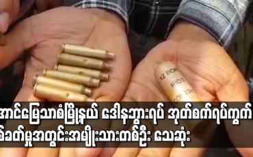 Embedded thumbnail for အောင်မြေသာစံမြို့နယ် ဒေါနဘွားရပ် အုတ်စက်ရပ်ကွက်ပစ်ခတ်မှုအတွင်း အမျိုးသားတစ်ဦး ထိမှန်သေဆုံး