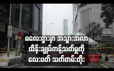 Embedded thumbnail for မလေးရှားတွင် အသွားအလာထိန်းချုပ်ကန့်သတ်မှုကာလကို နောက်လေးပတ် သက်တမ်းတိုး 