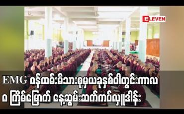 Embedded thumbnail for Eleven Media Group ဝန်ထမ်းမိသားစုမှ ယခုနှစ်ဝါတွင်းကာလ ၈ ကြိမ်မြောက် နေ့ဆွမ်းနှင့် နဝကမ္မ အလှူတော်ကိုရွာမပရိယတ္တိစာသင်တိုက်(အင်းစိန်)တွင် ဆက်ကပ်လှူဒါန်း 